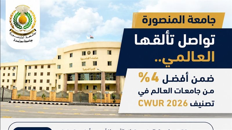 تصنيف جامعة المنصورة