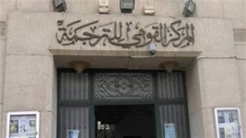 المركز القومي للترجمة