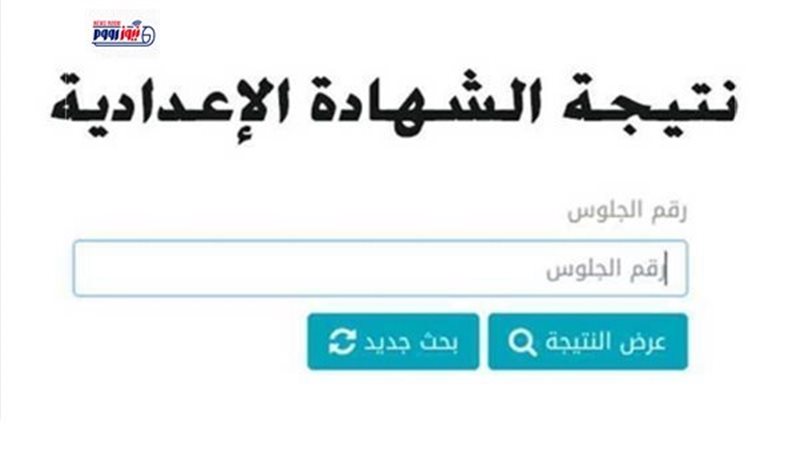 نتيجة الشهادة الإعدادية محافظة الغربية الترم الثاني 2026