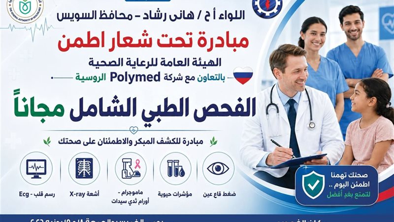 مبادرة اكشف واطمن