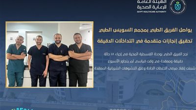 السويس الطبي ينجح في إجراء 18 عملية قسطرة مخية دقيقة خلال أسبوع 