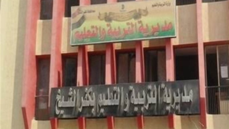 مديرية التعليم بكفر