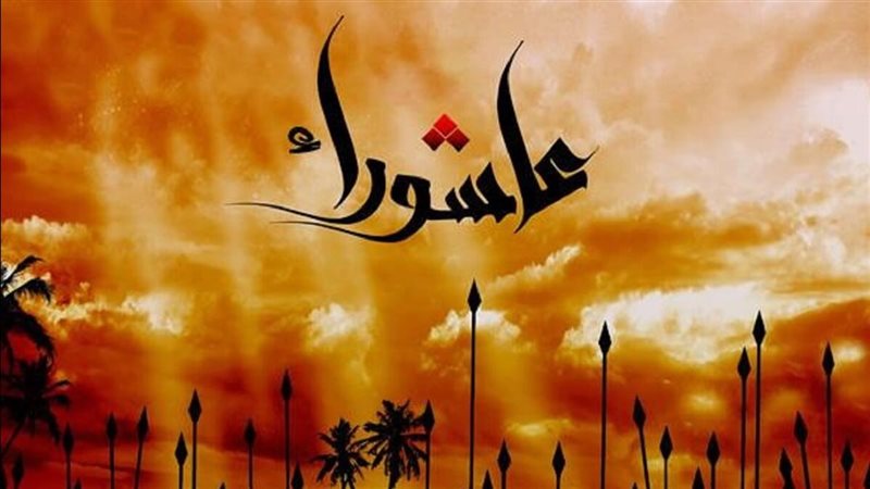 موعد يوم عاشوراء 2026