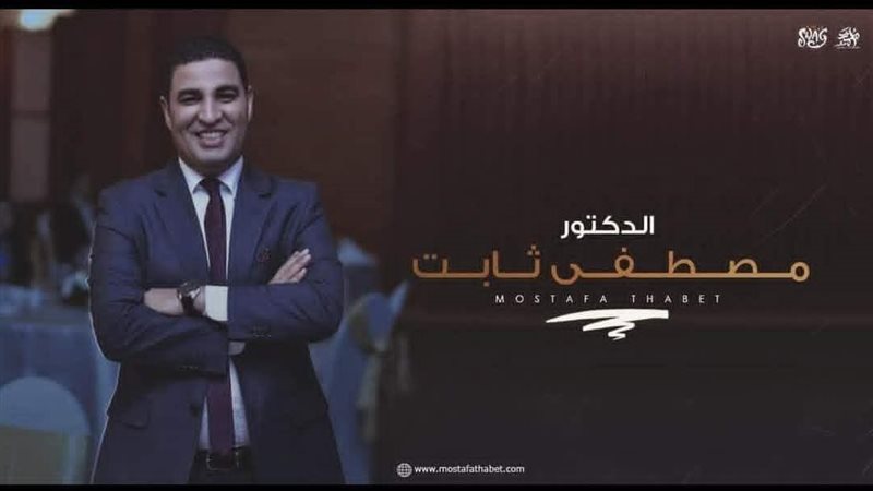 الدكتور مصطفى ثابت