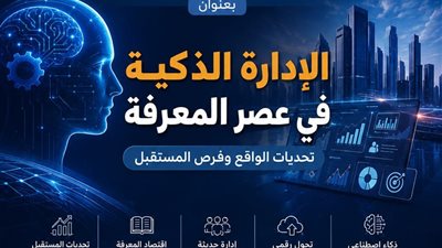 أكاديمية السادات تنظم مؤتمرها العلمي السنوي الـ18 حول الإدارة الذكية