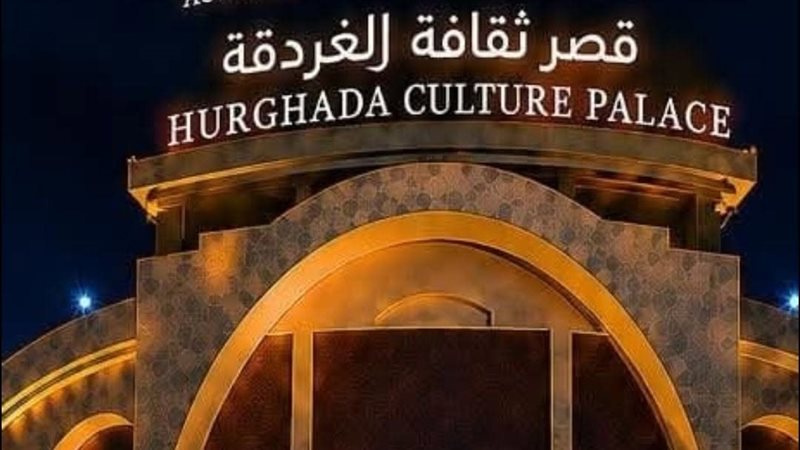 قصر ثقافة الغردقة