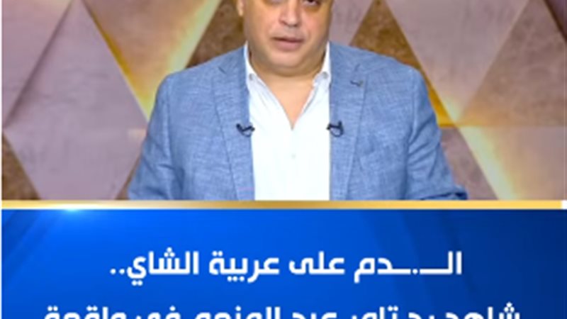 الإعلامي تامر عبد المنعم 