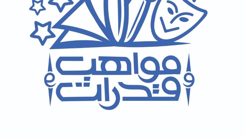 مواهب وقدرات 