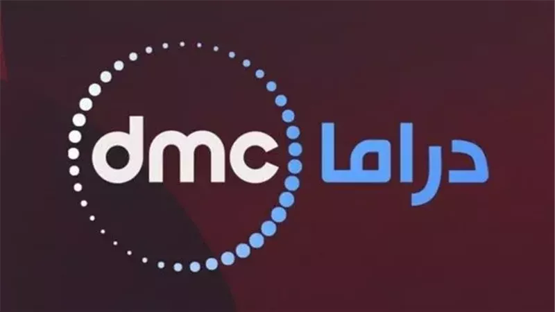 تردد قناة dmc دراما