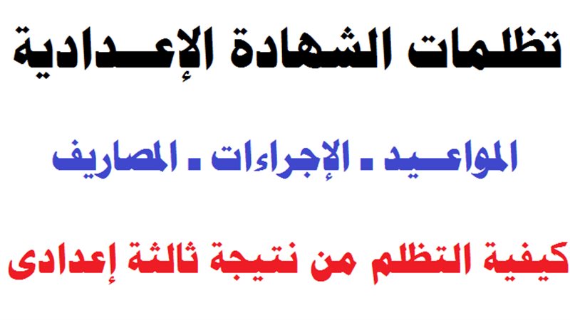 تظلمات نتيجة الشهادة
