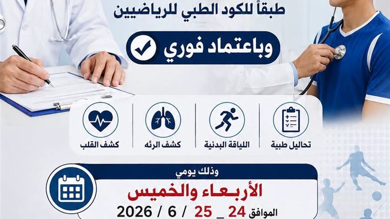 قافلة طبية رياضية