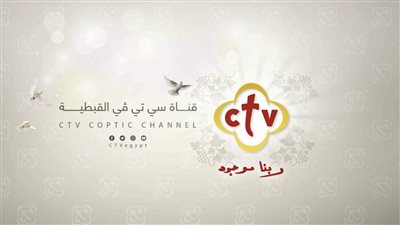 تردد قناة ctv 2026.. ضمن أبرز وأهم القنوات القبطية 