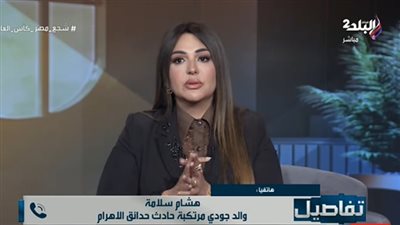 والد المتهمة في حادث حدائق الأهرام: أتحدى أي حد يثبت قيادة ابنتي للسيارة