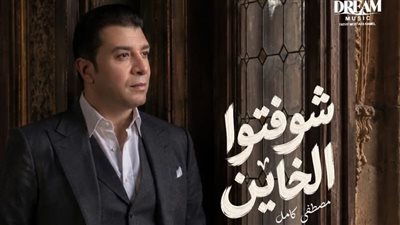 بالتزامن مع أزمته بـ حلمي عبدالباقي.. مصطفى كامل يستعد لطرح شوفتوا الخاين 