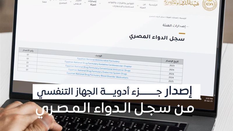 سجل الدواء المصري