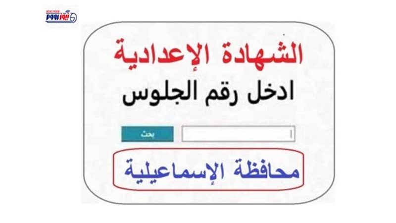 نتيجة الشهادة الإعدادية