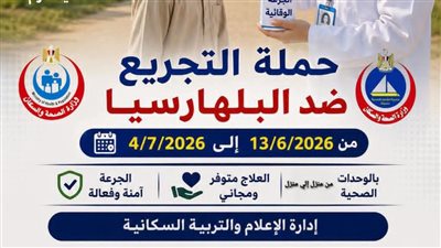 صحة دمياط تواصل حملة التجريع ضدالبلهارسيا وتدعو المواطنين للحصول على الجرعة 
