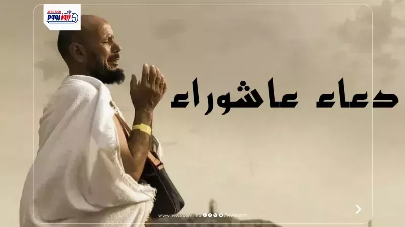 دعاء يوم عاشوراء