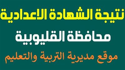 ظهرت الآن.. نتيجة الشهادة الإعدادية محافظة القليوبية 2026 بالاسم ورقم الجلوس