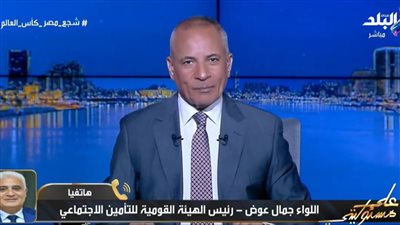 عوض: قانون المعاشات يضمن زيادة سنوية.. والحد الأقصى للمعاش حاليا 13360 جنيه