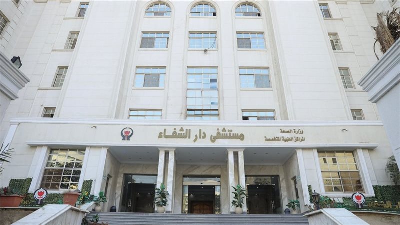 مستشفى دار الشفاء
