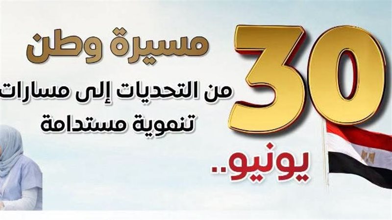 30 يونيو مسيرة وطن