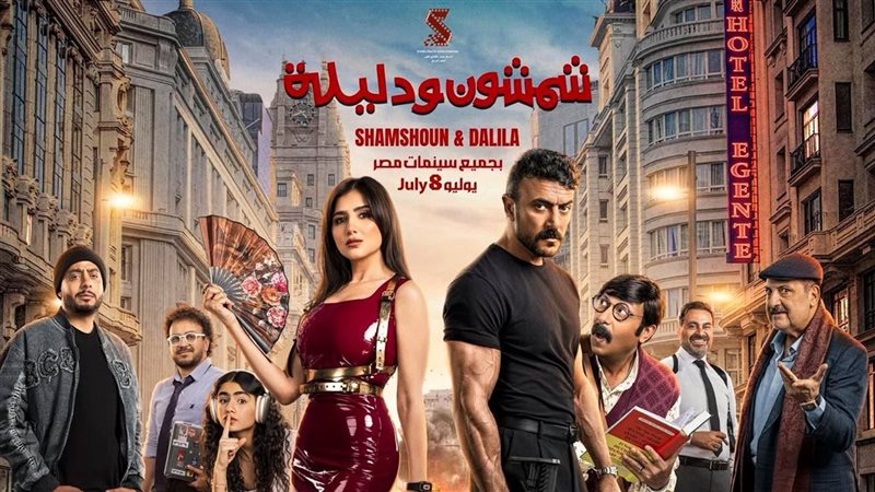 بوستر فيلم شمشون ودليلة
