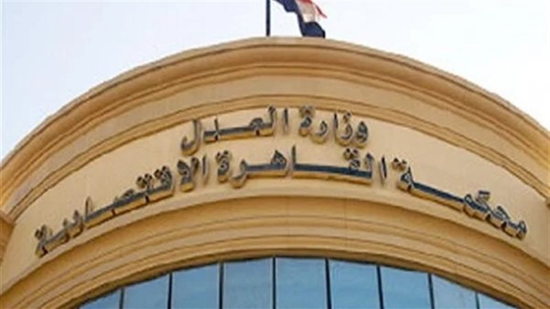 المحكمة الاقتصادية