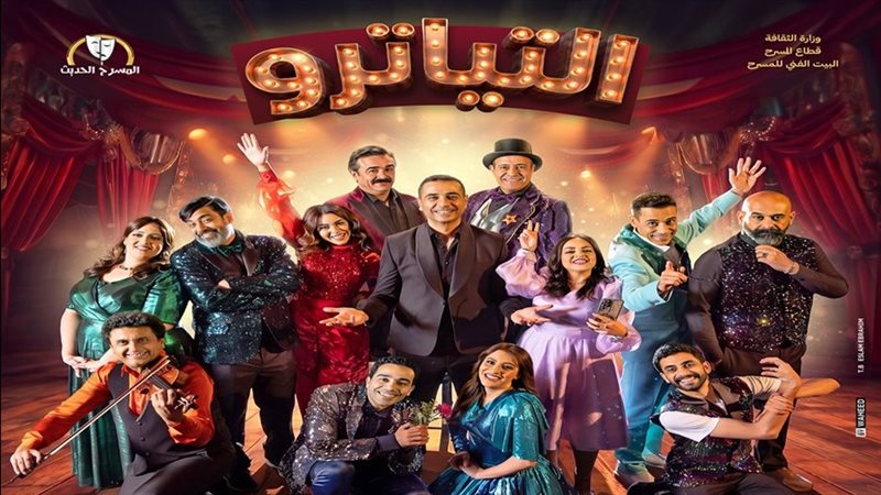 مسرحية التياترو