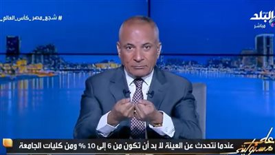 أحمد موسى ينتقد استطلاع دار الإفتاء: خطأ علمي وخطر