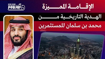 «الإقامة المميزة».. الهدية التاريخية من محمد بن سلمان للمستثمرين الأجانب