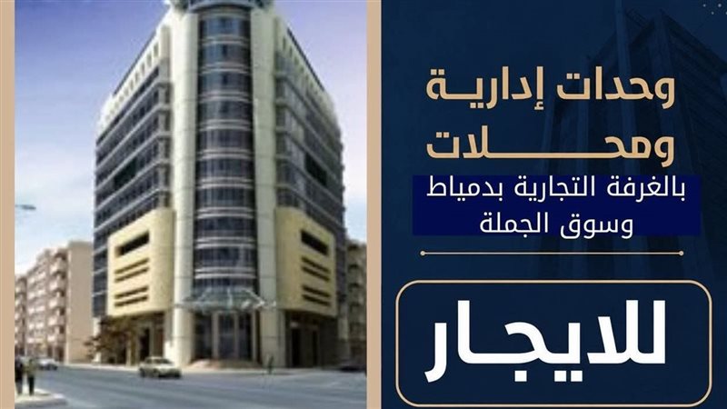 الغرفة التجارية بدمياط