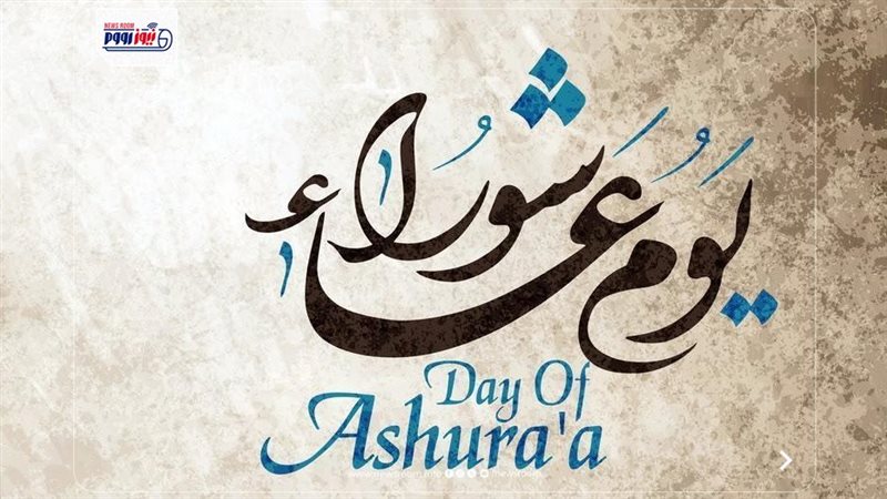 ما هو يوم عاشوراء؟