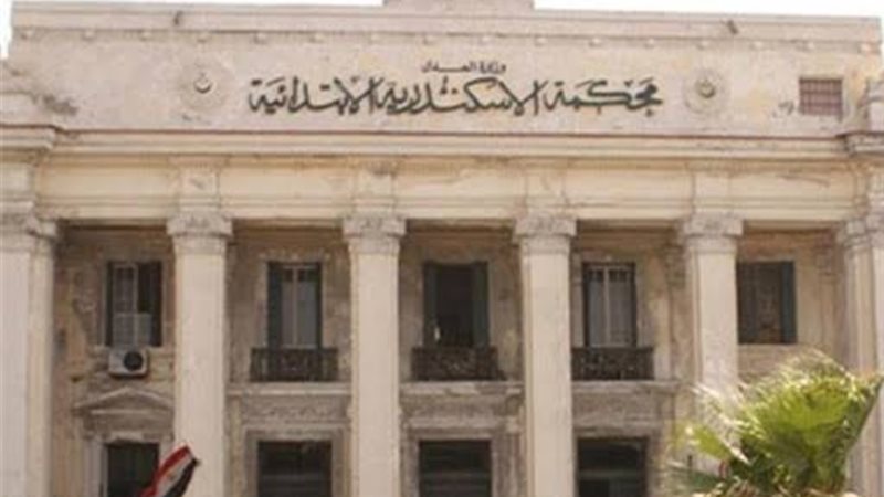 محكمة جنايات الإسكندرية