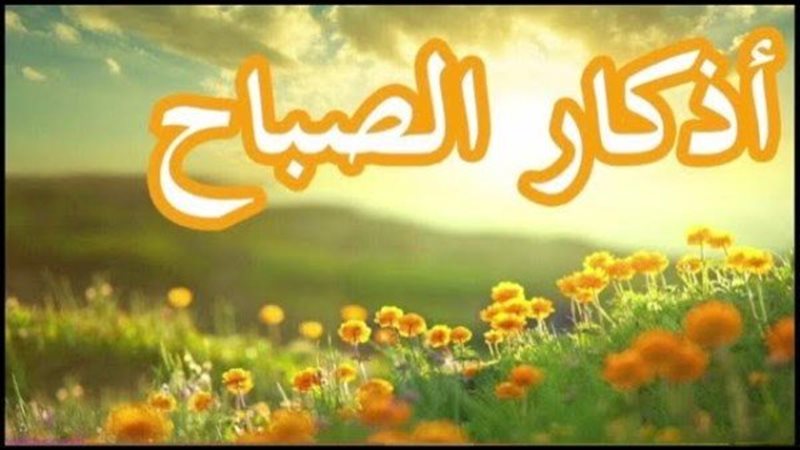 أذكار الصباح اليوم