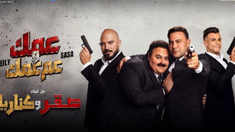 أغنية عمك وعم عمك