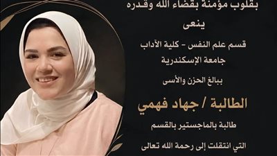 آداب الإسكندرية تنعى الباحثة جهاد فهمي: كانت نموذجا للأخلاق والاجتهاد