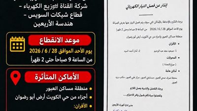 غدا انقطاع التيار الكهربائي عن مناطق في السويس لإجراء أعمال الصيانة الدورية