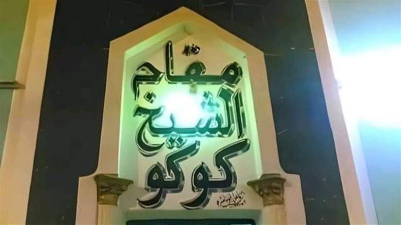 صورة للمقام المهدوم