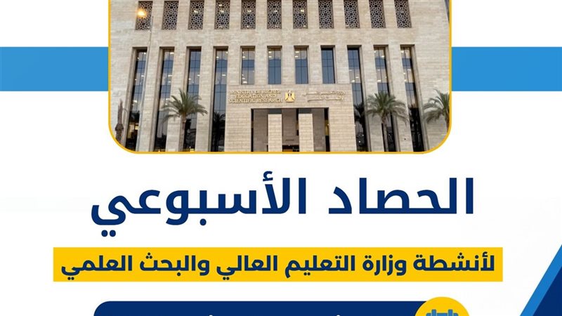 حصاد وزارة التعليم العالي 