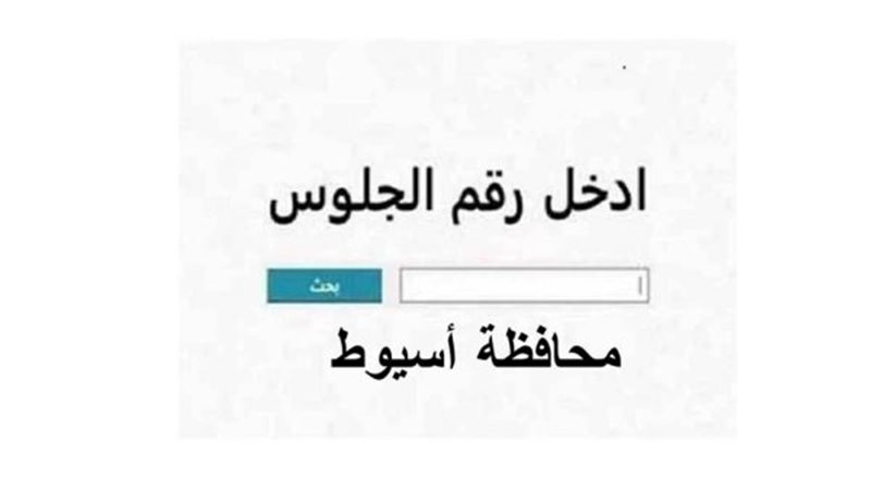  نتيجة الشهادة الإعدادية