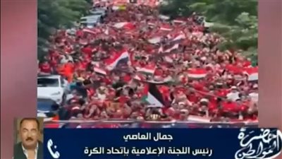 جمال العاصي: الجماهير المصرية صنعت نموذجا مشرفا لدعم المنتخب في الخارج
