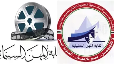 النقابة التمثيلية والسينمائية يدعوا الفنانين لتسجيل بياناتهم لضمان حقوقهم 