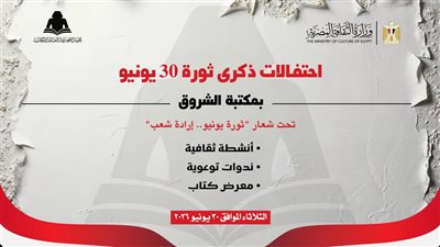 هيئة الكتاب تحتفل بذكرى ثورة 30 يونيو ببرنامج ثقافي وفني متنوع بمكتبة الشروق