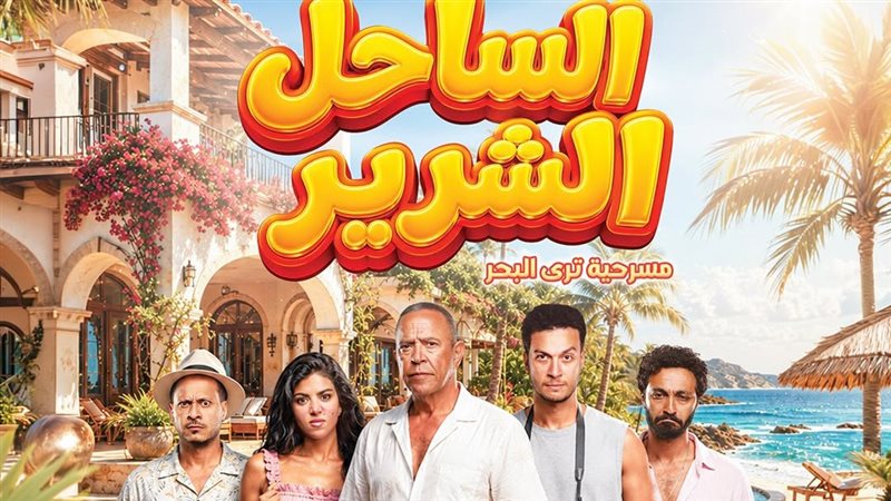 بوستر مسرحية الساحل