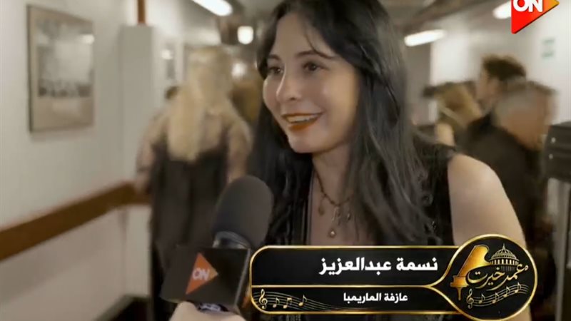 عازفة الماريمبا نسمة