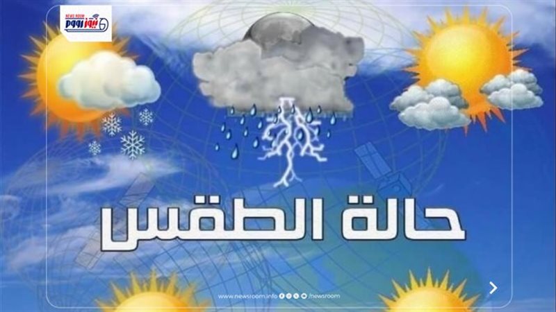 حالة الطقس اليوم