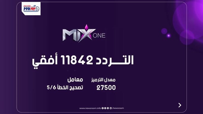 تردد قناة ميكس وان