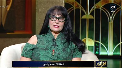 سحر رامي: لم أختفي ولم أفكر يوما في الاعتزال.. وقلة الأعمال ليست بيدي