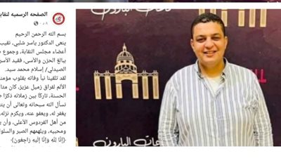 نقابة صيادلة بنى سويف تنعى فقيد الأسرة الصيدلية بعد رحيل حزين  